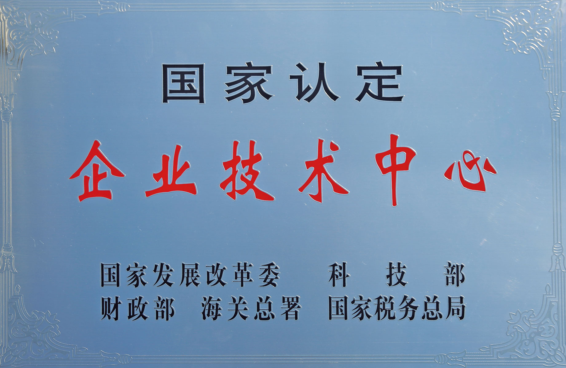 認定企業技術中心