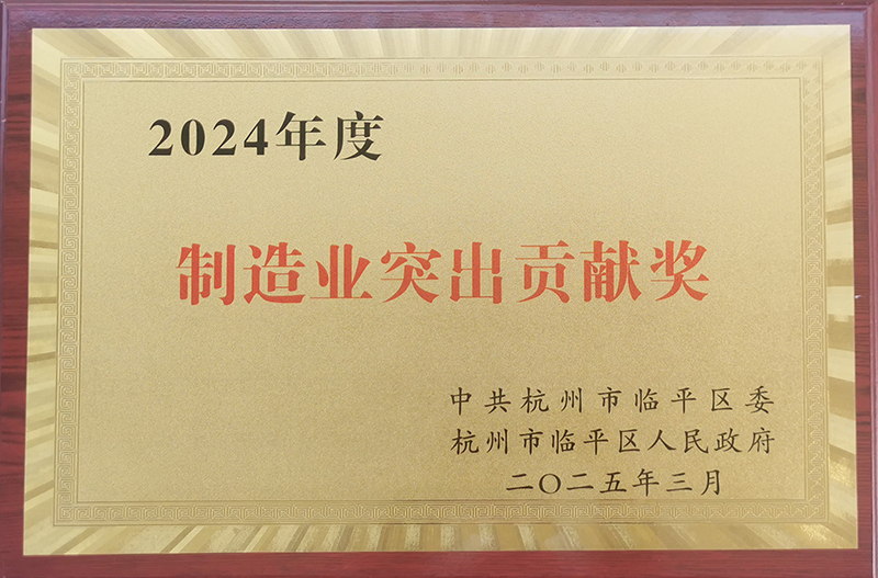東華獲臨平區“制造業突出貢獻獎”
