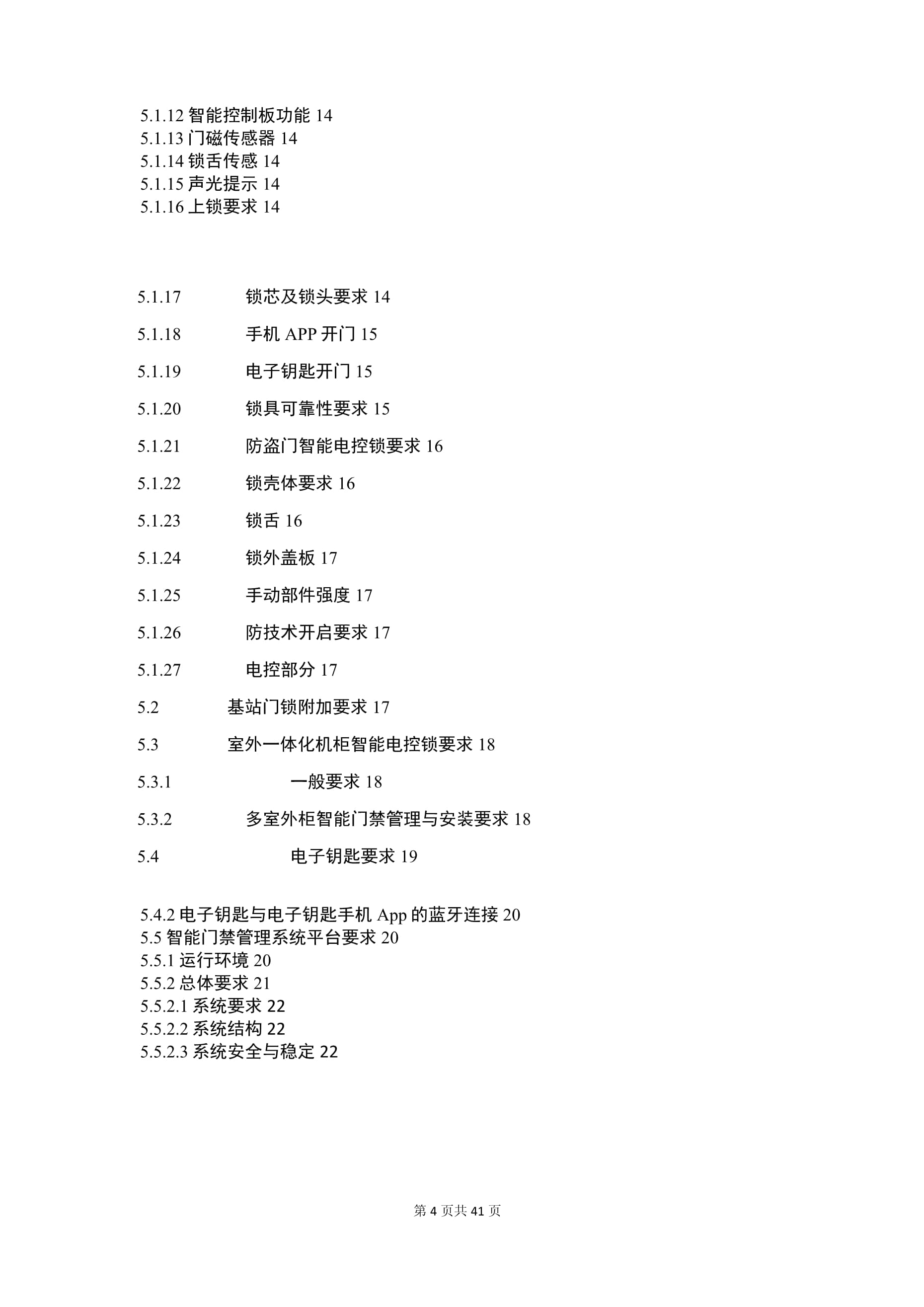 智能門(mén)鎖及系統(tǒng)技術(shù)要求